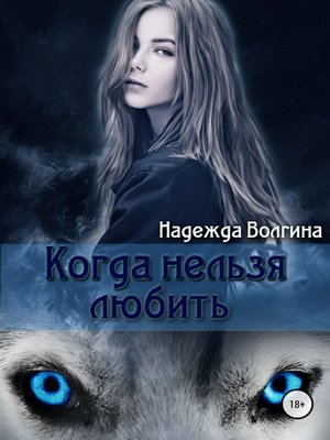 cover image of Когда нельзя любить.